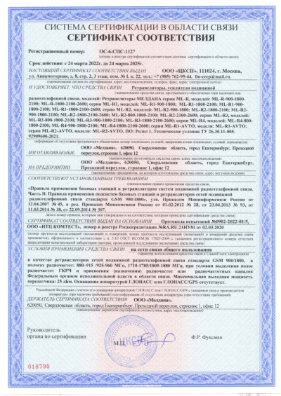 Сертификат Бустер ML-B2- PRO-800-2100